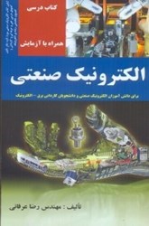 نمایش جزئیات برای  الكترونيك براي دانشآموزان رشته الكترونيك صنعتي و دانشجويان كارداني برق و الكترونيك همراه با آزمايش تصویر  الكترونيك براي دانشآموزان رشته الكترونيك صنعتي و دانشجويان كارداني برق و الكترونيك همراه با آزمايش