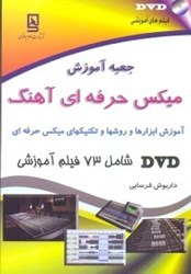 نمایش جزئیات برای  جعبه آموزش ميكس حرفه اي آهنگ تصویر  جعبه آموزش ميكس حرفه اي آهنگ