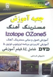 نمایش جزئیات برای  جعبه آموزش مسترينگ آهنگ IZOTOPE OZONE 5 تصویر  جعبه آموزش مسترينگ آهنگ IZOTOPE OZONE 5