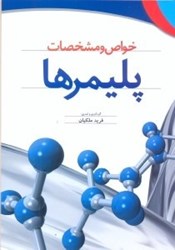 نمایش جزئیات برای  خواص و مشخصات پليمرها تصویر  خواص و مشخصات پليمرها
