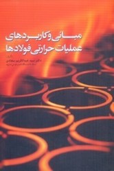 نمایش جزئیات برای  مباني و كاربردهاي عمليات حرارتي فولادها تصویر  مباني و كاربردهاي عمليات حرارتي فولادها
