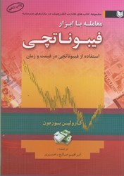 نمایش جزئیات برای  معامله با ابزار فيبوناتچي : استفاده از فيبوناتچي در قيمت و زمان تصویر  معامله با ابزار فيبوناتچي : استفاده از فيبوناتچي در قيمت و زمان
