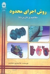 نمایش جزئیات برای  روش اجزاي محدود مفاهيم و كاربردها تصویر  روش اجزاي محدود مفاهيم و كاربردها