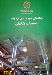 نمایش جزئیات برای  راهنماي مبحث چهاردهم تاسيسات مكانيكي تصویر  راهنماي مبحث چهاردهم تاسيسات مكانيكي