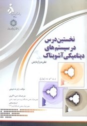 نمایش جزئیات برای  نخستين درس در سيستمهاي ديناميكي آشوبناك: نظريه و آزمايش تصویر  نخستين درس در سيستمهاي ديناميكي آشوبناك: نظريه و آزمايش