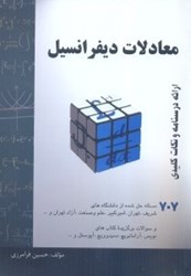 نمایش جزئیات برای  معادلات ديفرانسيل : خلاصه درس +707  مساله حل شده قابل استفاده براي دانشجويان رشته هاي فني و مهندسي علوم پايه تصویر  معادلات ديفرانسيل : خلاصه درس +707  مساله حل شده قابل استفاده براي دانشجويان رشته هاي فني و مهندسي علوم پايه
