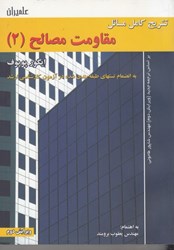 نمایش جزئیات برای  تشريح كامل مسائل مقاومت مصالح ( پوپوف - جلد دوم 2 ) تصویر  تشريح كامل مسائل مقاومت مصالح ( پوپوف - جلد دوم 2 )