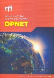 تصویر  آموزش تخصصي شبيه ‌سازي شبكه هاي كامپيوتري و مخابراتي با OPNET
