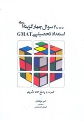 تصویر  2000 سوال چهارگزينه‌اي استعداد و آمادگي تحصيلي GMAT