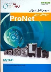 نمایش جزئیات برای  مرجع كامل آموزش سروهاي سري pronet تصویر  مرجع كامل آموزش سروهاي سري pronet