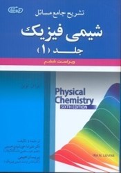 نمایش جزئیات برای  تشريح جامع مسائل شيمي فيزيك جلد ( 1 )  ايرا ان . لوين تصویر  تشريح جامع مسائل شيمي فيزيك جلد ( 1 )  ايرا ان . لوين