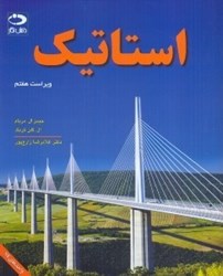 نمایش جزئیات برای  استاتيك ( ويراست هفتم ) تصویر  استاتيك ( ويراست هفتم )