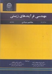 تصویر  مهندسي فرايندهاي زيستي ( 1 ) ( مفاهيم بنيادي )