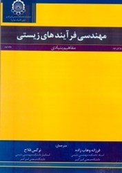 نمایش جزئیات برای  مهندسي فرايندهاي زيستي ( 2 ) ( مفاهيم بنيادي ) تصویر  مهندسي فرايندهاي زيستي ( 2 ) ( مفاهيم بنيادي )