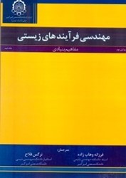 تصویر  مهندسي فرايندهاي زيستي ( 2 ) ( مفاهيم بنيادي )