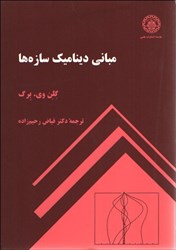 نمایش جزئیات برای  مباني ديناميك سازهها تصویر  مباني ديناميك سازهها