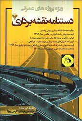 نمایش جزئیات برای  دستنامه نقشهبرداري ( ويژه پروژههاي عمراني ) = HANDBOOK OF SURVEING تصویر  دستنامه نقشهبرداري ( ويژه پروژههاي عمراني ) = HANDBOOK OF SURVEING