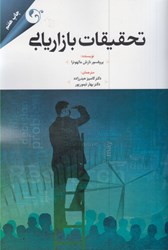 نمایش جزئیات برای  تحقيقات بازاريابي تصویر  تحقيقات بازاريابي