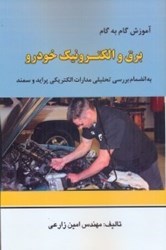 نمایش جزئیات برای  آموزش گام به گام برق و الكترونيك خودرو به انضمام بررسي تحليلي مدارات الكتريكي پرايد و سمند تصویر  آموزش گام به گام برق و الكترونيك خودرو به انضمام بررسي تحليلي مدارات الكتريكي پرايد و سمند