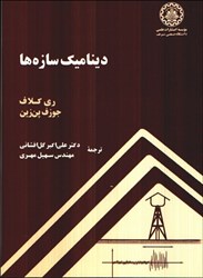 نمایش جزئیات برای  ديناميك سازهها تصویر  ديناميك سازهها