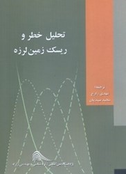 نمایش جزئیات برای  تحليل خطر و ريسك زمينلرزه تصویر  تحليل خطر و ريسك زمينلرزه