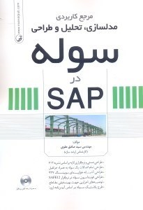 تصویر  مرجع كاربردي مدل سازي ، تحليل و طراحي سوله در SAP