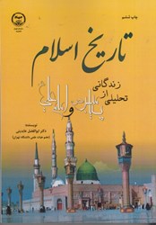 تصویر  تاريخ اسلام ( تحليلي از زندگاني پيامبر ( ص )  و امام علي ( ع )