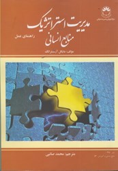 نمایش جزئیات برای  مديريت استراتژيك منابع انساني : راهنماي عمل تصویر  مديريت استراتژيك منابع انساني : راهنماي عمل