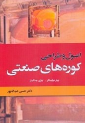 نمایش جزئیات برای  اصول و طراحي كوره هاي صنعتي تصویر  اصول و طراحي كوره هاي صنعتي