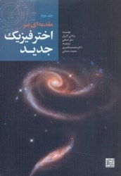 نمایش جزئیات برای  مقدمهاي بر اختر فيزيك جديد (جلد دوم) تصویر  مقدمهاي بر اختر فيزيك جديد (جلد دوم)