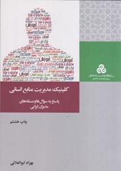 نمایش جزئیات برای  كلينيك مديريت منابع انساني : پاسخ به سوال ها و مسئله هاي مديران ايراني ( چ 2 ) تصویر  كلينيك مديريت منابع انساني : پاسخ به سوال ها و مسئله هاي مديران ايراني ( چ 2 )