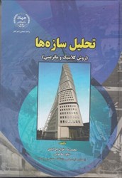نمایش جزئیات برای  تحليل سازهها تصویر  تحليل سازهها