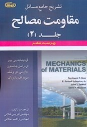 نمایش جزئیات برای  تشريح جامع مسائل مقاومت مصالح 2 ويرايش ششم تصویر  تشريح جامع مسائل مقاومت مصالح 2 ويرايش ششم