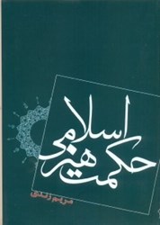 نمایش جزئیات برای  حكمت هنر اسلامي تصویر  حكمت هنر اسلامي