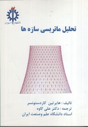 نمایش جزئیات برای  تحليل ماتريسي سازهها تصویر  تحليل ماتريسي سازهها