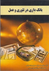 نمایش جزئیات برای  بانكداري در تئوري عمل تصویر  بانكداري در تئوري عمل