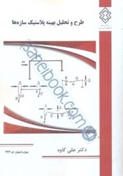 نمایش جزئیات برای  طرح و تحليل بهينه پلاستيك سازهها تصویر  طرح و تحليل بهينه پلاستيك سازهها