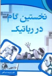 نمایش جزئیات برای  نخستين گام در رباتيك تصویر  نخستين گام در رباتيك