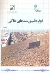 نمایش جزئیات برای  ابزار دقيق سدهاي خاكي جلد دوم تصویر  ابزار دقيق سدهاي خاكي جلد دوم