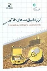 نمایش جزئیات برای  ابزار دقيق سدهاي خاكي ج 1 تصویر  ابزار دقيق سدهاي خاكي ج 1