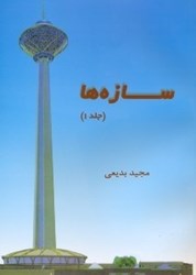 نمایش جزئیات برای  سازهها جلد اول تصویر  سازهها جلد اول