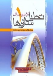نمایش جزئیات برای  تشريح مسائل تحليل سازهها ( 1 ) تصویر  تشريح مسائل تحليل سازهها ( 1 )