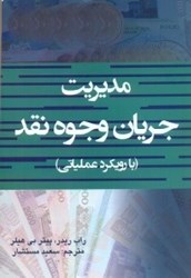 نمایش جزئیات برای  مديريت جريان وجوه نقد(با رويكرد عملياتي) تصویر  مديريت جريان وجوه نقد(با رويكرد عملياتي)