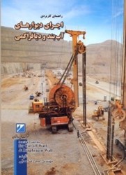 نمایش جزئیات برای  راهنماي كاربردي اجراي ديوارهاي آب بند و ديافراگمي تصویر  راهنماي كاربردي اجراي ديوارهاي آب بند و ديافراگمي