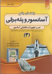 نمایش جزئیات برای  راهنماي  آسانسور جلد 3 تصویر  راهنماي  آسانسور جلد 3