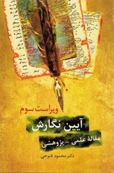 نمایش جزئیات برای  آيين نگارش مقاله ي پژوهشي تصویر  آيين نگارش مقاله ي پژوهشي
