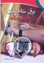 نمایش جزئیات برای  برق ساختمان به زبان ساده تصویر  برق ساختمان به زبان ساده