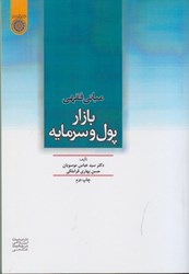 نمایش جزئیات برای  مباني فقهي بازار پول و سرمايه تصویر  مباني فقهي بازار پول و سرمايه