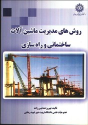 نمایش جزئیات برای  روشهاي مديريت ماشينآلات ساختماني و راه سازي تصویر  روشهاي مديريت ماشينآلات ساختماني و راه سازي