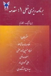 نمایش جزئیات برای  برنامهريزي خطي 1: مقدمه تصویر  برنامهريزي خطي 1: مقدمه